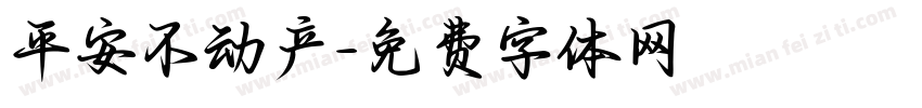 平安不动产字体转换