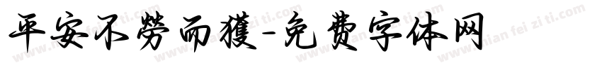 平安不勞而獲字体转换