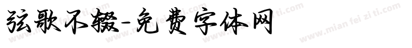 弦歌不辍字体转换