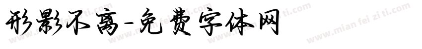 形影不离字体转换