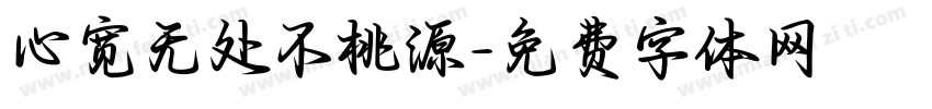 心宽无处不桃源字体转换