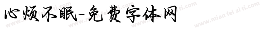 心烦不眠字体转换