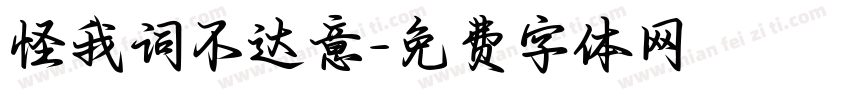 怪我词不达意字体转换