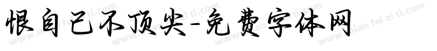 恨自己不顶尖字体转换