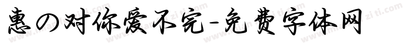 惠の对你爱不完字体转换