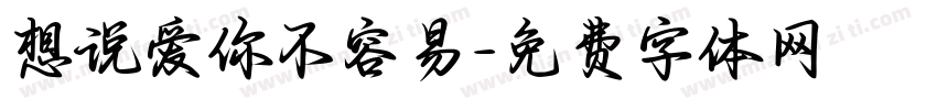想说爱你不容易字体转换