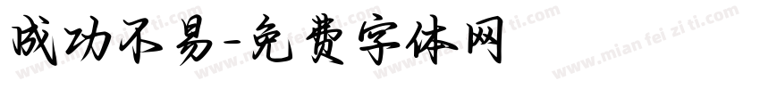 成功不易字体转换