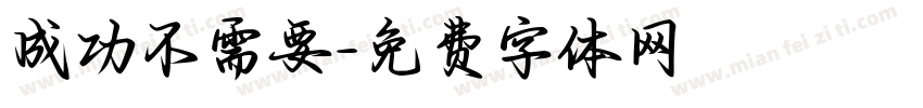 成功不需要字体转换