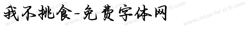 我不挑食字体转换