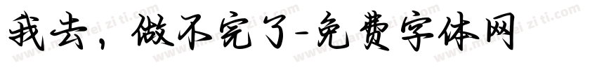 我去，做不完了字体转换