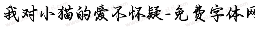 我对小猫的爱不怀疑字体转换