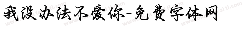 我没办法不爱你字体转换 我没办法不爱你字体转换