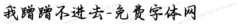 我蹭蹭不进去字体转换