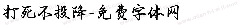 打死不投降字体转换