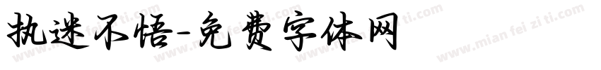 执迷不悟字体转换