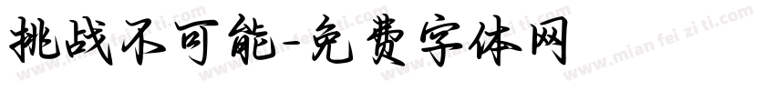 挑战不可能字体转换