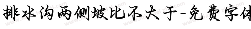 排水沟两侧坡比不大于字体转换