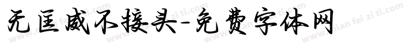 无匡威不接头字体转换