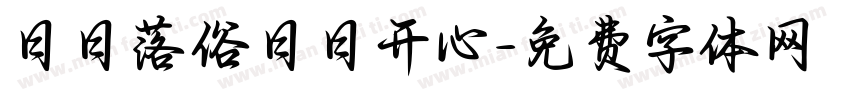 日日落俗日日开心字体转换