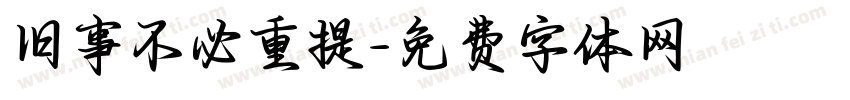 旧事不必重提字体转换