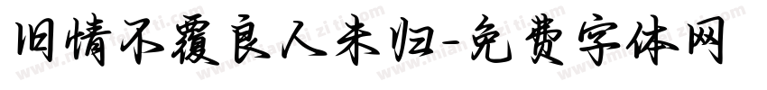 旧情不覆良人未归字体转换