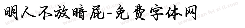 明人不放暗屁字体转换