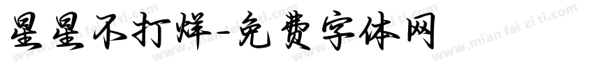 星星不打烊字体转换