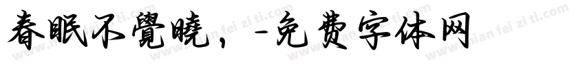 春眠不覺曉，字体转换