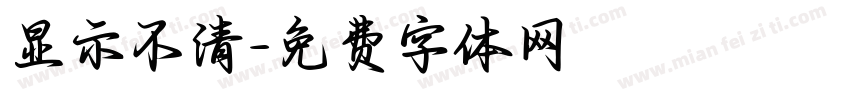 显示不清字体转换