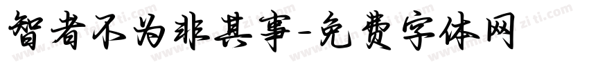 智者不为非其事字体转换