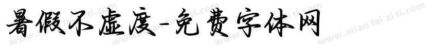 暑假不虚度字体转换