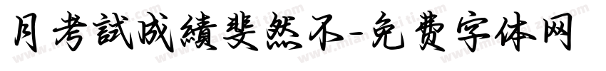 月考試成績斐然不字体转换