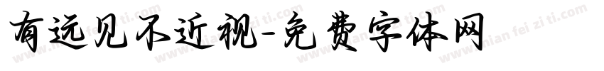 有远见不近视字体转换