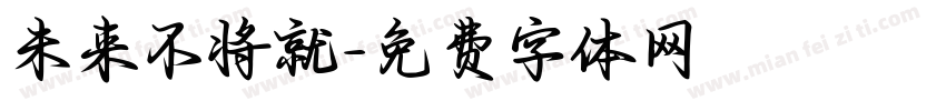 未来不将就字体转换