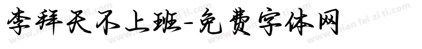 李拜天不上班字体转换