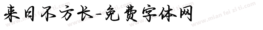来日不方长字体转换