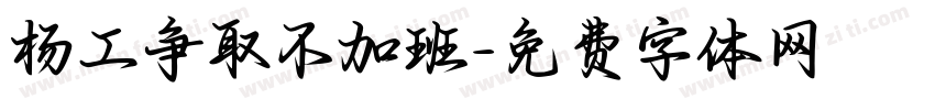 杨工争取不加班字体转换