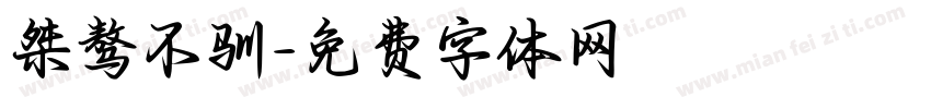 桀骜不驯字体转换