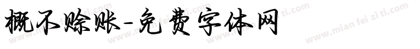 概不赊账字体转换