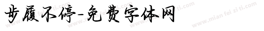 步履不停字体转换