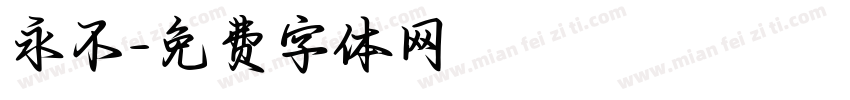 永不字体转换