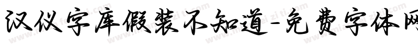 汉仪字库假装不知道字体转换