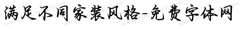 满足不同家装风格字体转换