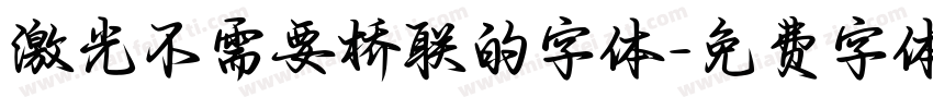 激光不需要桥联的字体字体转换