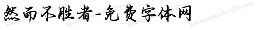 然而不胜者字体转换
