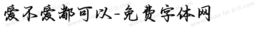 爱不爱都可以字体转换