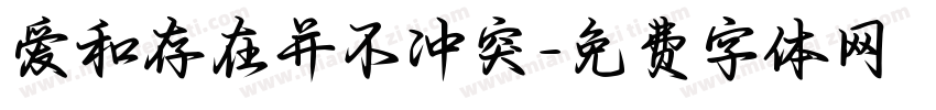 爱和存在并不冲突字体转换