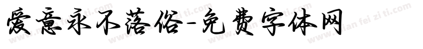 爱意永不落俗字体转换