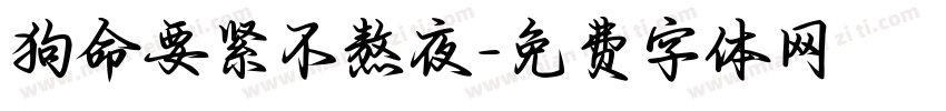狗命要紧不熬夜字体转换