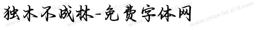 独木不成林字体转换